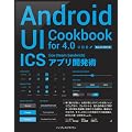 Android UI Cookbook for 4.0 ICS（Ice Cream Sandwich）アプリ開発術