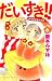 だいすき！！　ゆずの子育て日記（6） (Be・Loveコミックス)
