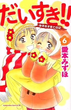 だいすき！！　ゆずの子育て日記（6） (Be・Loveコミックス)