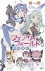 フェアリィフィールド 2 妖精触媒 (朝日ノベルズ)