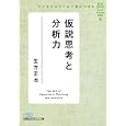 ビジネススクールで身につける仮説思考と分析力<br>生方 正也著 <br>日本経済新聞出版社<br>840円<br>ISBN:9784532195540