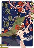 暗夜鬼譚 春宵白梅花 (集英社文庫 せ 5-7)