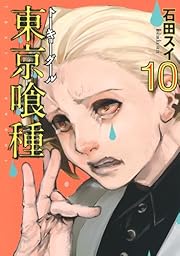 東京喰種トーキョーグール 10 (ヤングジャンプコミックス) 