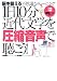 1日10分近代文学を圧縮音声で聴こう!―脳を鍛える不思議なトレーニング
