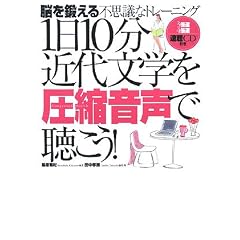 1日10分近代文学を圧縮音声で聴こう!―脳を鍛える不思議なトレーニング