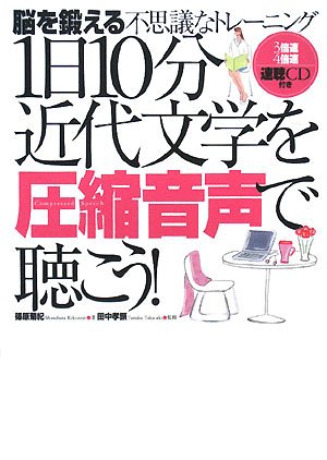 1日10分近代文学を圧縮音声で聴こう!―脳を鍛える不思議なトレーニング