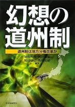 幻想の道州制―道州制は地方分権改革か