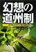 幻想の道州制―道州制は地方分権改革か 488037525X JPEG画像(小)