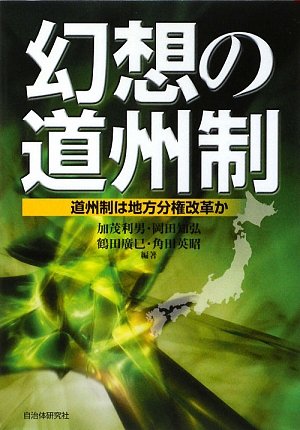 幻想の道州制―道州制は地方分権改革かのJPEG画像