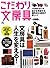 こだわり文房具 (エイムック 2326)