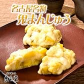名古屋名物さつま芋の蒸し菓子「鬼まんじゅう」　５ヶ
