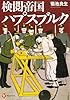 検閲帝国ハプスブルク (河出ブックス)