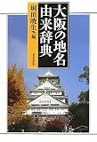 大阪の地名由来辞典