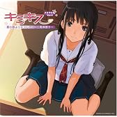 ドラマCD｢キミキス｣Vol.3 星の数よりキスして~二見瑛理子~