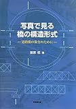 写真で見る橋の構造形式―道路橋の保全のために