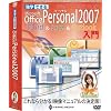 独学できる Office Personal2007入門