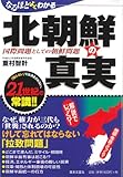 なるほどよくわかる北朝鮮の真実