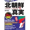 なるほどよくわかる北朝鮮の真実<br>重村 智計著　 <br>1575円<br>ISBN:9784537258608　