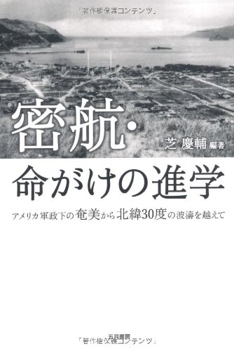 密航・命がけの進学―アメリカ軍政下の奄美から北緯30度の波涛を越えてのJPEG画像