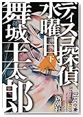 ディスコ探偵水曜日 下 (2)
