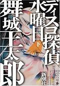文字通り次元を超える展開。   これはもうミステリとかそういう枠組み、ジャンルで捉えちゃだめなんだと、上巻から薄々感じていたことではあるけど改めて思う。