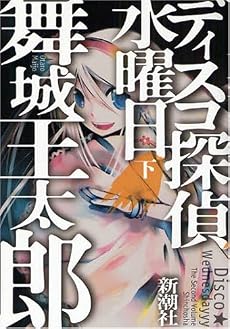 ディスコ探偵水曜日〈下〉
