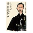 修羅維新牢<br>山田 風太郎著 <br>筑摩書房<br>998円<br>ISBN:9784480428110