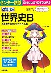 改訂版 センター試験 世界史Bの点数が面白いほどとれる本