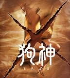 映画パンフレット　「狗神（イヌガミ）」　監督/脚本 原田眞人　出演 天海祐希/渡部篤郎/山路和弘/深浦加奈子/遊人/矢島健一/淡路恵子/藤村志保 天海祐希