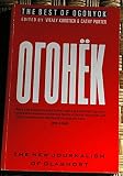 The Best of Ogonyok : the new journalism of glasnost