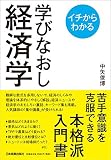 イチからわかる 学びなおし経済学