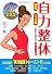 自力整体―腰痛・ひざ痛・全身の不調を治す骨盤調整法 DVD付