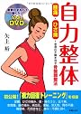 自力整体―腰痛・ひざ痛・全身の不調を治す骨盤調整法 DVD付