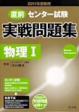 センター試験実戦問題集物理1 2011年受験用