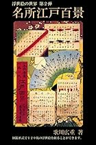 The World of Ukiyo-e - Series-2 - Meisyo Edo Hyakkei (Japanese Edition) The World of Ukiyo-e - Series-2 - Meisyo Edo Hyakkei (Japanese Edition)