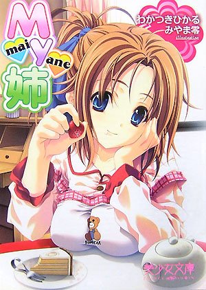 Cover image : My姉 (美少女文庫)