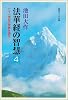 法華経の智慧〈4〉二十一世紀の宗教を語る (聖教ワイド文庫)