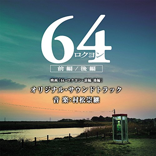 映画「64-ロクヨン-前編/後編」オリジナル・サウンドトラック オリジナル・サウンドトラック