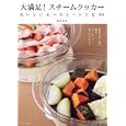 大満足！スチームクッカー<br>ティファール 監修 <br>辰巳出版<br>1260円<br>ISBN:9784777808885