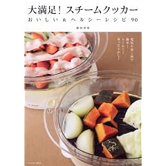 大満足！スチームクッカー おいしい＆ヘルシーレシピ90 (タツミムック)