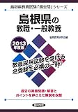 島根県の教職・一般教養〈2013年度版〉 (島根...