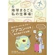 地球まるごと私の仕事場！<br>芦原 伸監修　 日本添乗サービス協会協力　 <br>1260円<br>ISBN:9784777920822　