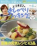 上沼恵美子のおしゃべりクッキング 2016年 06 月号 [雑誌]