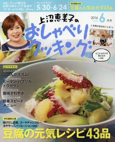 上沼恵美子のおしゃべりクッキング 2016年 06 月号 [雑誌]