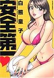 安全第一 (アクションコミックス)