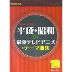 PIANO SOLO 思わず口ずさむ…平成・昭和の最強テレビアニメテーマ曲集