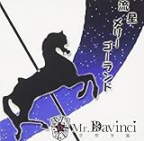 流星メリーゴーランド