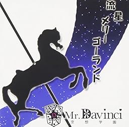 流星メリーゴーランド