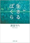 生きるぼくら (徳間文庫)