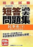 司法試験 系統別・体系別 短答過去問題集(民事系・下)